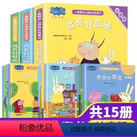 [正版]小猪佩奇心理成长故事书注音版全套15册我有好性格/好品德/好习惯 儿童绘本1-2-3-4-5-6周岁宝宝幼儿园