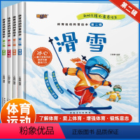 [全套4册]体育运动科普绘本:第二辑 [正版]全4册体育运动科普绘本第二辑 幼儿园精装硬壳儿童故事书滑雪篮球足球乒乓球幼