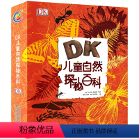 DK儿童自然探秘百科 [正版]DK儿童自然探秘百科全书硬壳精装6-9-12周岁小学生科普大全书解读自然世界的十万个为什么