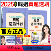 25版腿姐全家桶(3月份发货) [正版]2025腿姐真题速刷计划陆寓丰考研政治历年真题真刷