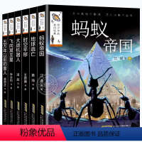 [全6册] 给少年的科幻经典 第二辑 [正版]全套6册给少年的科幻经典第二辑蚂蚁帝国 地球逃亡 时空平移 大战机器人飞向