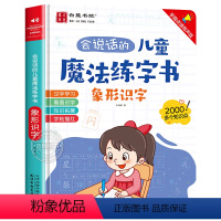 [象形识字]会说话的魔法练字书 [正版]会说话的魔法练字书 儿童象形识字绘本手指点读发声书幼儿看图识字早教启蒙书籍字帖描