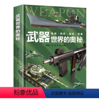 武器世界的奥秘 [正版]武器世界的奥秘精装硬壳兵器百科全书武器知识科普书世界枪械坦克战机军舰历史战争类军迷读物小学生三四