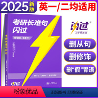 考研长难句闪过 [正版]正品2025考研英语长难句闪过英语一英语二长难句语法分析长难句解密逻辑阅读理解完形填空语法考