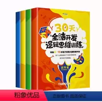 30天全脑开发逻辑思维训练 全4册 [正版]全4册 30天全脑开发逻辑思维训练书 进阶式左右脑智力开发小学衔接儿童大脑思