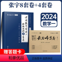 *张宇8套卷+4套卷(数一) [正版]2024张宇八套卷+四套卷 数学三数二数一 考研数学预测8套卷数三 张宇8+4模拟