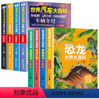 [全8册]世界汽车大百科+恐龙世界大百科 [正版]全套4册世界汽车大百科 科普类书籍 儿童汽车大全书 汽车百科全书 品牌