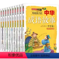[全10册]写给孩子的中华成语故事 [正版]全套10册写给孩子的中华成语故事小学生版三四五六年级必读课外阅读书籍老师儿童