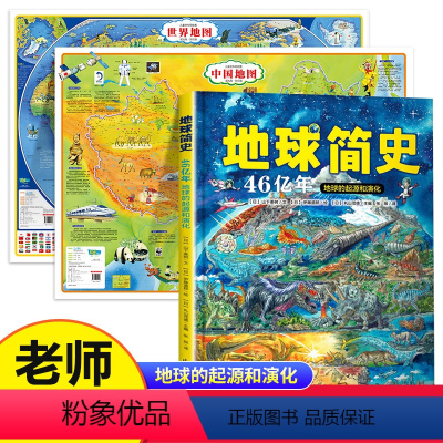 [正版]2022新版 地球简史+中国地图+世界地图 46亿年的奇迹地球的起源和演化 儿童科普百科全书 大尺寸高清地图地