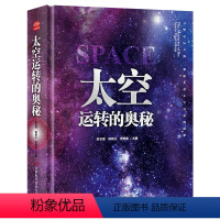 太空运转的奥秘 [正版]精装硬壳 太空运转的奥秘 宇宙大百科全书科普类书籍小学生阅读课外书儿童太空百科全书我们的太空航天