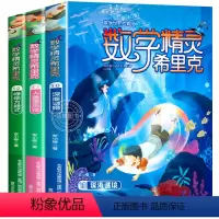 数学精灵希里克 全套3册 [正版]班主任老师阅读 数学精灵希里克10-11-12全套3册二三四五六年级小学生课外书必读