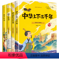 [全4册]中华上下五千年 中国历史故事 孙子兵法 三十六计 [正版]有声伴读中华上下五千年儿童版孙子兵法与三十六计注音版