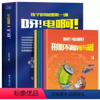 [全5册]孩子的物理第一课:呀,电啊 [正版]孩子的物理第一课:呀!电啊!全套5册 物理启蒙书电的科普百科读物儿童基础知