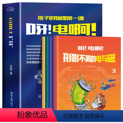 [全5册]孩子的物理第一课:呀,电啊 [正版]孩子的物理第一课:呀!电啊!全套5册 物理启蒙书电的科普百科读物儿童基础知