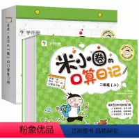 二年级上 小学二年级 [正版] 二年级上册米小圈的口算日记 小学二年级口算天天练 100以内加减法乘法数学专项训练2上同