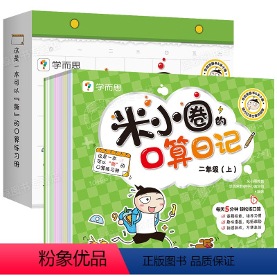 二年级上 小学二年级 [正版] 二年级上册米小圈的口算日记 小学二年级口算天天练 100以内加减法乘法数学专项训练2上同