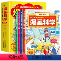 这才是孩子爱看的漫画科学 全4册 [正版]这才是孩子爱看的漫画科学全4册 小学生超喜爱的趣味科学漫画书 儿童科普百科启蒙