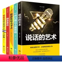 [正版]说话的艺术全套5册一开口就让人喜欢你精准表达把话说到点子上情商高就是说话让人舒服会说话沟通技巧书籍说话心理学畅