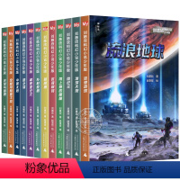 刘慈欣科幻小说少年版 全12册 [正版]刘慈欣科幻小说全套少年版 完整版全12册 流浪地球 乡村教师 时间移民 超新星纪