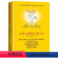 [正版]如何让你爱的人爱上你 如何让你爱人爱上你 喜欢爱情心理学情感书籍宝典谈恋爱幸福家庭婚姻经营追女生脱单技巧关系别