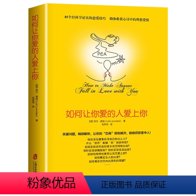 [正版]如何让你爱的人爱上你 如何让你爱人爱上你 喜欢爱情心理学情感书籍宝典谈恋爱幸福家庭婚姻经营追女生脱单技巧关系别