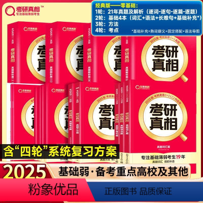 零基础?25英一经典版解析20年+基础4本+方法+考点[赠20年配套视频] [正版]直营2025英语考研词汇闪过2024