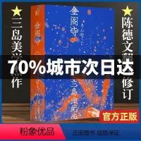 [正版]金阁寺 三岛由纪夫著 三岛美学的杰作日本小说 陈德文翻译修订译本 献给新青年的全新风格经典与二次元的灵