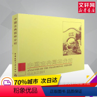 [正版]中国古典园林分析 彭一刚(精装) 附有大量的插图照片 全书共分25个章节 建筑构图及近代空间理论 旗舰书店 建