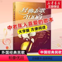 [正版]大字经典老歌400首 曲谱视唱入门音乐书籍教程书 老歌红歌影视歌曲歌本大全 中老年人喜爱的歌谱书 经典流行老歌