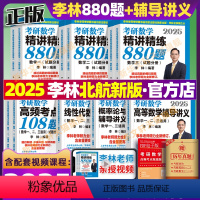 2025 李林880题+辅导讲义(数一)北航新版 [正版]北航版2025李林精讲精练880题考研数学数一数二数三考前冲刺