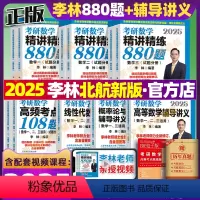 2025 李林880题+辅导讲义(数一)北航新版 [正版]北航版2025李林精讲精练880题考研数学数一数二数三考前冲刺