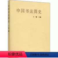 [正版]中国书法简史 书籍 书店