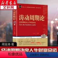 [正版]涛动周期论 周金涛 经济周期决定人生财富命运 波动周期论康波周期理论聪明的投资者股票投资财经类书籍 机械工业出