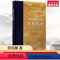 [正版]近代中国社会的新陈代谢(精装)陈旭麓 新增浮想录摘编 中国近代史导论著作 近代社会结构演变 中国通史历史书 书