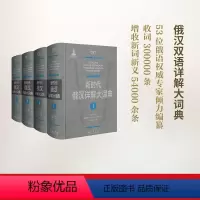 [正版]新时代俄汉详解大词典(全4册) 黑龙江大学俄罗斯语言文学与文化研究中心辞书研究所 编 书籍 书店