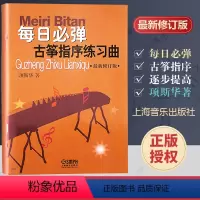 [正版]每日必弹 古筝指序练习曲 修订版 项斯华 书籍 书店 上海音乐出版社