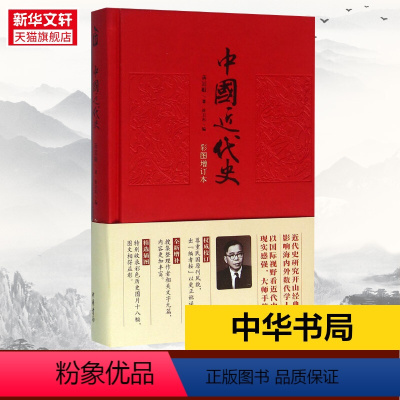 [正版] 中国近代史 蒋廷黻 中国通史历史类书籍 书中国古代史 中国史 历史知识读物 中华书局 书店 图书籍