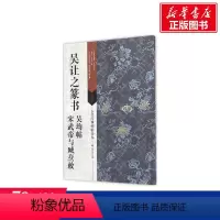 [正版]吴让之篆书吴均帖 宋武帝与臧焘敕 刘天琪主编 书店书籍 古代经典碑帖善本 软笔毛笔字帖书法 临摹范本简体释文集