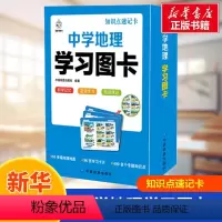 中学地理学习图卡 全国通用 [正版] 中学地理学习图卡 知识点速记卡中国地图出版社科学记忆高效学习地图学习卡片专题知识点