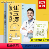 [正版]崔玉涛自然养育法 家庭育儿百科全书730万父母和众多明星妈妈信赖的儿科医生崔大夫育儿父母的语言正面管教图书籍