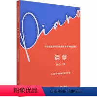 [正版]中央音乐学院校外音乐水平考级曲目 钢琴 第6~7级 书籍 书店 中央音乐学院出版社