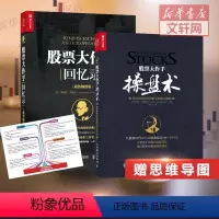 [正版]赠思维导图股票大作手操盘术+股票作手回忆录 杰西利弗莫尔 丁圣元秦凤鸣译 基金投资理财股票入门基础知识 彼得股