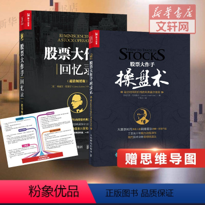 [正版]赠思维导图股票大作手操盘术+股票作手回忆录 杰西利弗莫尔 丁圣元秦凤鸣译 基金投资理财股票入门基础知识 彼得股