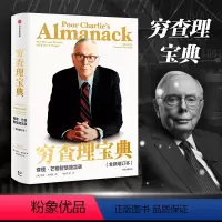 [正版]穷查理宝典 全新增订本 查理芒格智慧箴言录 巴菲特的合伙人与人生导师 投资理财股票管理金融成长精进 出版社