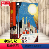 [正版]中亚行纪土库曼斯坦哈萨克斯坦塔吉克斯坦吉尔吉斯斯坦与乌兹别克斯坦之旅 埃丽卡·法特兰 河南文艺出版社 世界地理