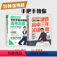 [正版]决胜高中三年关键期+选择比努力更重要 名师张雪峰手把手教你填报高考志愿 全新修订版 张雪峰 书籍 书店