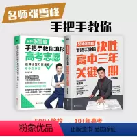 [正版]决胜高中三年关键期+选择比努力更重要 名师张雪峰手把手教你填报高考志愿 全新修订版 张雪峰 书籍 书店