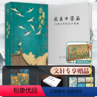 [正版]美中国画 礼盒精装大开本 精选1600年来160幅作品名家代表作全收录洛神赋女史箴步辇簪花仕女秋郊饮马图集画册