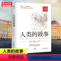 [正版]人类的故事 人文历史通识读本 1921年原版完整直译 纪念版 首届纽伯瑞儿童文学奖金奖作品书籍 书店