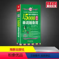 [正版]超好用超好记15000俄语单词随身 背 海豚 娜塔莉亚,黄苏华 书籍 书店 海豚出版社